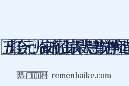 五灯会元·临安府径山宗杲大慧普觉禅师造句是什么意思的图片